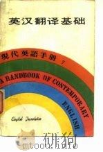 英汉翻译基础（1979 PDF版）