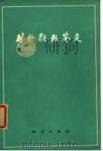 矿物颗粒鉴定（1974 PDF版）