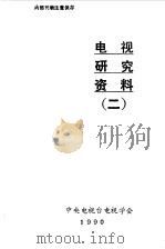 电视研究资料（二）（ PDF版）