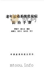 老年运动系统常见病防治手册（1992 PDF版）