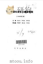 中国社会主义建设教程（1989 PDF版）