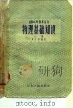 物理基础知识  上（1958 PDF版）