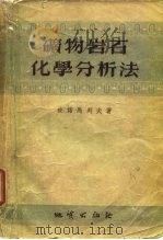 矿物岩石化学分析法  第1卷  矽酸岩和碳酸岩（1955 PDF版）