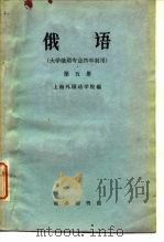 俄语（大学俄语专业四年制用） 第五册（1960年09月第1版 PDF版）