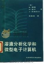溶液分析化学和微型电子计算机（1986 PDF版）