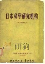 日本科学研究机构（1963 PDF版）