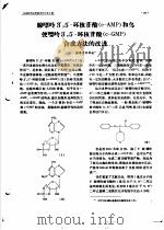 腺嘌呤 3，5-环核苷酸 c-AMP 和鸟便嘌呤3，5-环核苷酸 c-GMP 合成方法的改进（ PDF版）