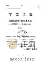 投资基金与中国资本市场-从资源配置效率看一个新兴金融产业成长（ PDF版）