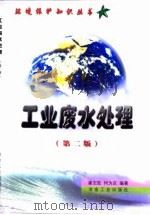 工业废水处理  第2版（1999 PDF版）