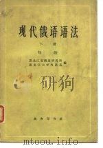 现代俄语语法  下  句法（1963 PDF版）