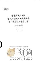 中华人民共和国第九届全国人民代表大会第一次会议简报合订本  总141-286号  2（1998 PDF版）