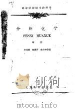 分析化学  中（1959 PDF版）