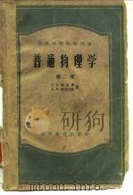 高等学校教学用书  普通物理学  第2卷（1953 PDF版）
