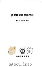 步进电动机应用技术（1988 PDF版）