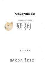 气象站天气预报基础（1979 PDF版）
