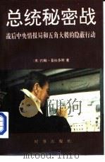 总统秘密战-战后中央情报局和五角大楼的隐蔽行动（1989 PDF版）