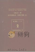 新数表シリ一ズ2  双曲线函数表（Ⅱ）（ PDF版）