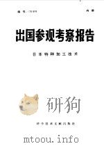 出国参观考察报告  日本特种加工技术（1979 PDF版）