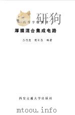 厚膜混合集成电路（1990 PDF版）