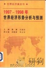 1997-1998年世界经济形势分析与预测（1998 PDF版）