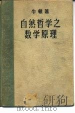 自然哲学之数学原理（1957 PDF版）