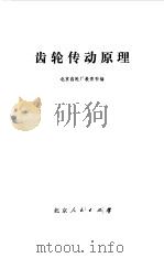 齿轮传动原理 1975 PDF电子版封面 北京齿轮厂教育科编