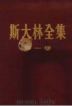 斯大林全集  第一卷（1953年09月北京第1版 PDF版）
