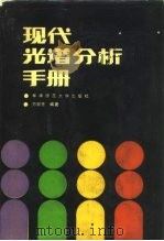 现代光谱分析手册（1987 PDF版）