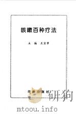 咳嗽百种疗法（1997 PDF版）