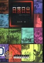 日出日落  战后日本起飞实录（1998 PDF版）