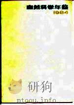 自然科学年鉴  1984  1（1986 PDF版）