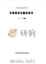 中西医结合糖尿病学（1999 PDF版）