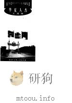 华夏人杰--大禹陵（1998年12月第1版 PDF版）