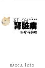 肾脏病治疗与护理 1997 PDF电子版封面 7805218633 王方凌编著