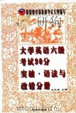 大学英语六级考试90分突破  语法与改错分册（1999 PDF版）
