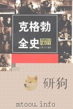 克格勃全史（1998 PDF版）