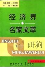经济界名家文萃（1999 PDF版）
