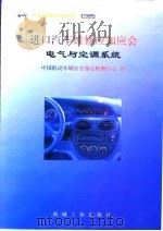 进口汽车维修应知应会 电气与空调系统 1999 PDF电子版封面 7111070364 中国机动车辆安全鉴定检测中心译