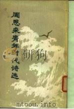 周恩来青年时代诗选（1978 PDF版）