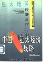 亚太地区经济合作与中国亚太经济战略（1996 PDF版）