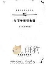 岩石学简明教程（1961 PDF版）