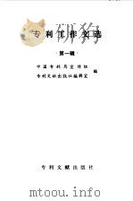 专利工作文选（1983年07月第1版 PDF版）