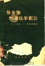 聚合物理化学概论（1962 PDF版）