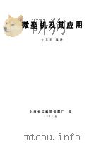 微型机及其应用（1982 PDF版）