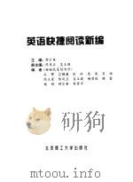 英语快捷阅读新编（1999 PDF版）