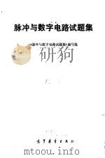 脉冲与数字电路试题集（1990 PDF版）