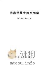 未来世界中的生物学（1983 PDF版）