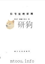 信号处理原理（1989 PDF版）