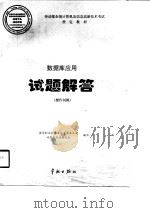 数据库应用试题解答（操作员级）（1998年06月第1版 PDF版）
