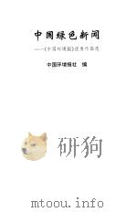 中国绿色新闻  《中国环境报》优秀作品选（1999 PDF版）